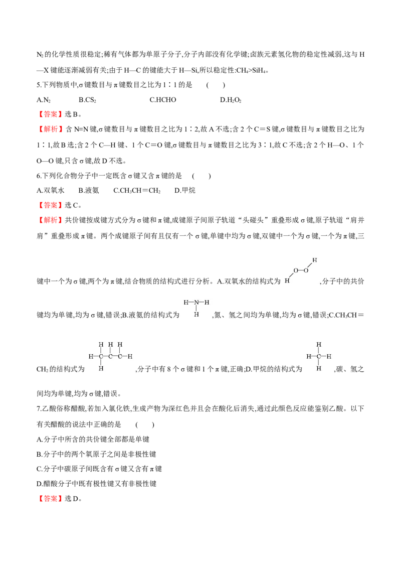 专题04共价键模型（突破专练）-（人教版2019选择性必修2）（解析版）_高化_595801221724高中化学新人教版选择性必修一二三电子版教案PPT课件高中试卷_选择性必修2册（人教版）_专项练习