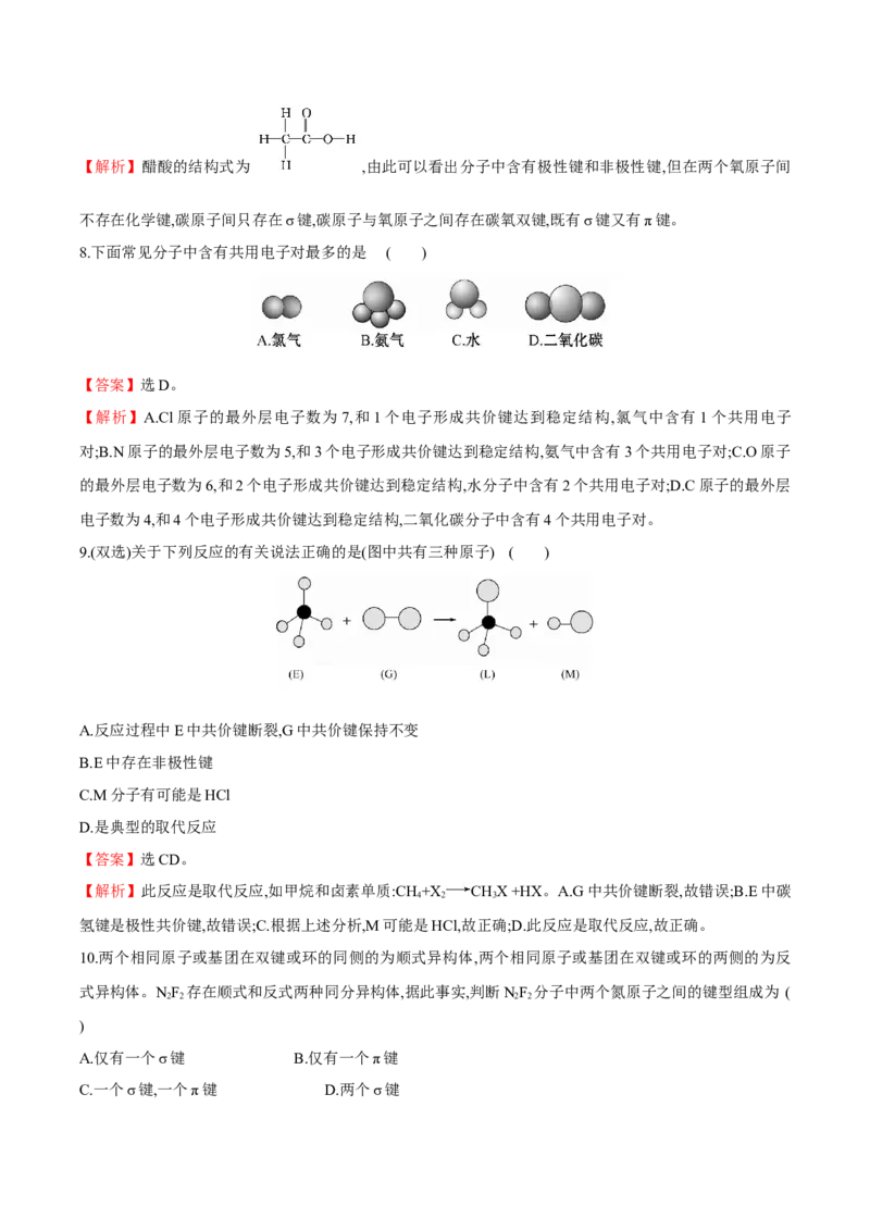 专题04共价键模型（突破专练）-（人教版2019选择性必修2）（解析版）_高化_595801221724高中化学新人教版选择性必修一二三电子版教案PPT课件高中试卷_选择性必修2册（人教版）_专项练习