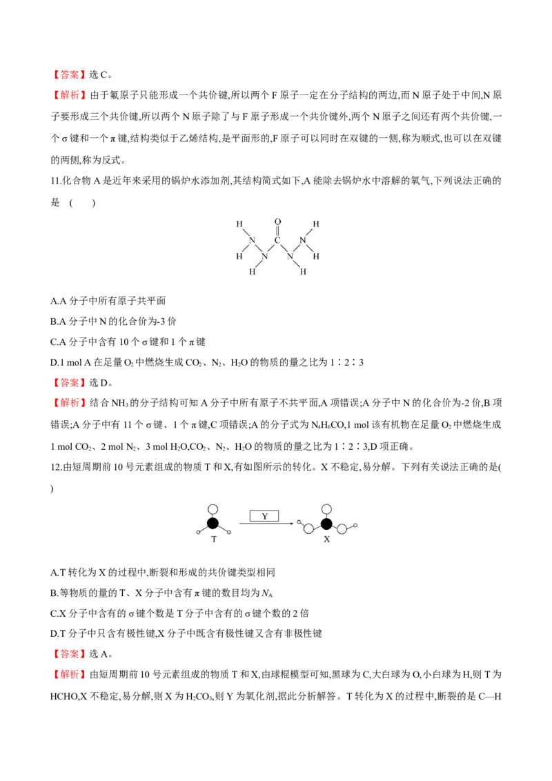 专题04共价键模型（突破专练）-（人教版2019选择性必修2）（解析版）_高化_595801221724高中化学新人教版选择性必修一二三电子版教案PPT课件高中试卷_选择性必修2册（人教版）_专项练习