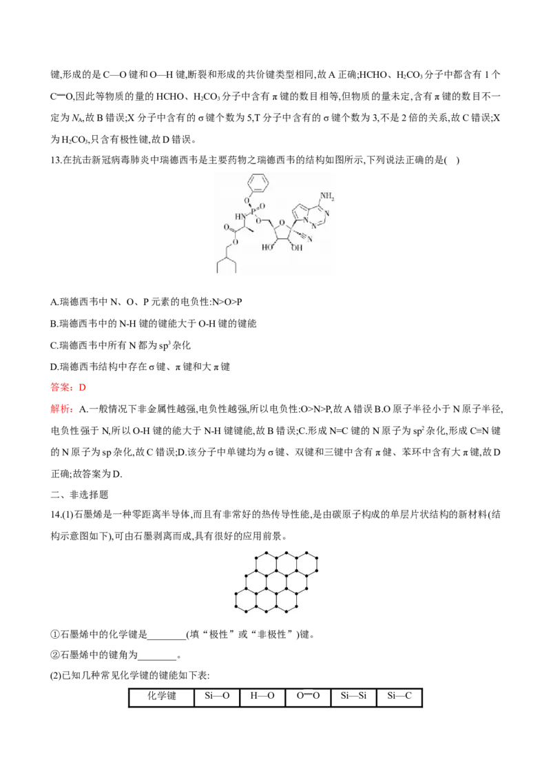 专题04共价键模型（突破专练）-（人教版2019选择性必修2）（解析版）_高化_595801221724高中化学新人教版选择性必修一二三电子版教案PPT课件高中试卷_选择性必修2册（人教版）_专项练习