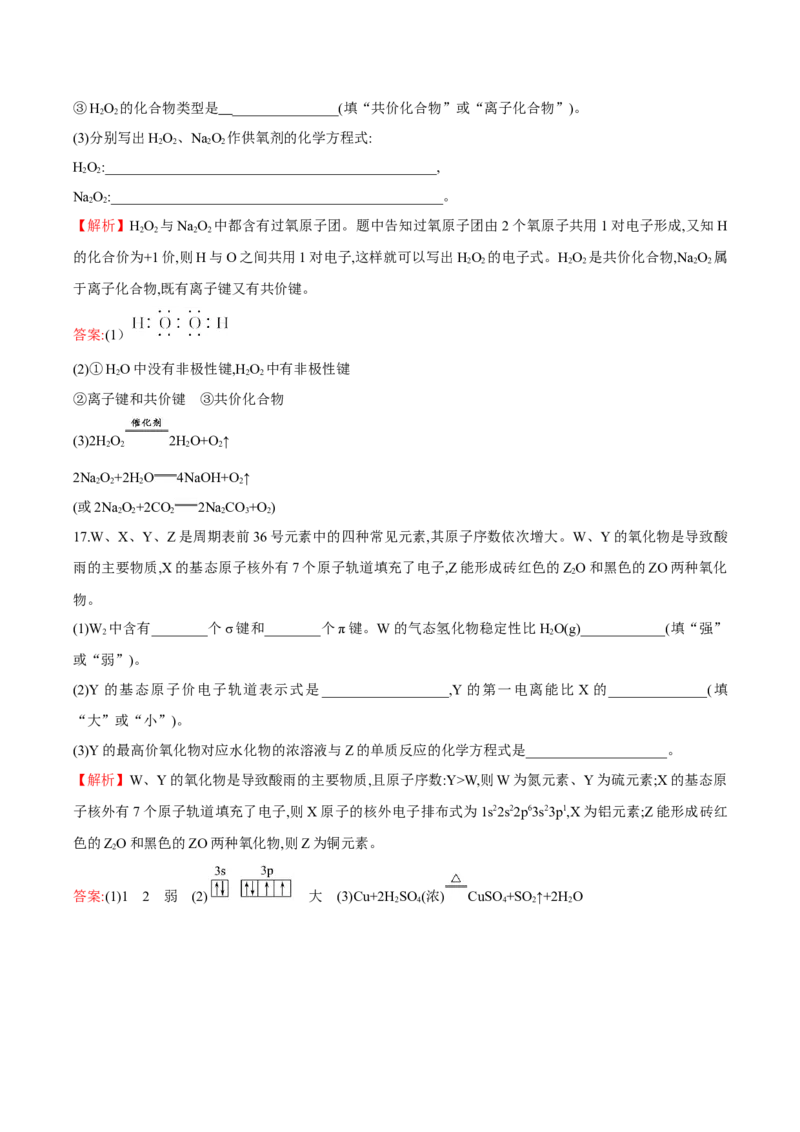 专题04共价键模型（突破专练）-（人教版2019选择性必修2）（解析版）_高化_595801221724高中化学新人教版选择性必修一二三电子版教案PPT课件高中试卷_选择性必修2册（人教版）_专项练习