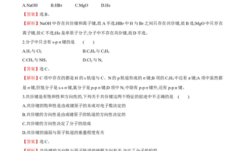 专题04共价键模型（突破专练）-（人教版2019选择性必修2）（解析版）_高化_595801221724高中化学新人教版选择性必修一二三电子版教案PPT课件高中试卷_选择性必修2册（人教版）_专项练习
