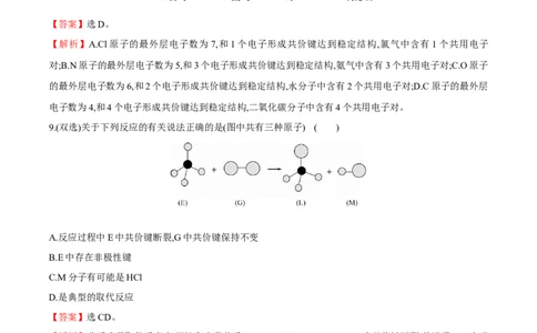 专题04共价键模型（突破专练）-（人教版2019选择性必修2）（解析版）_高化_595801221724高中化学新人教版选择性必修一二三电子版教案PPT课件高中试卷_选择性必修2册（人教版）_专项练习