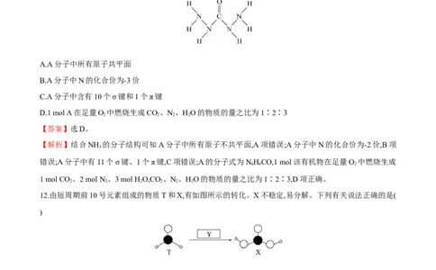 专题04共价键模型（突破专练）-（人教版2019选择性必修2）（解析版）_高化_595801221724高中化学新人教版选择性必修一二三电子版教案PPT课件高中试卷_选择性必修2册（人教版）_专项练习