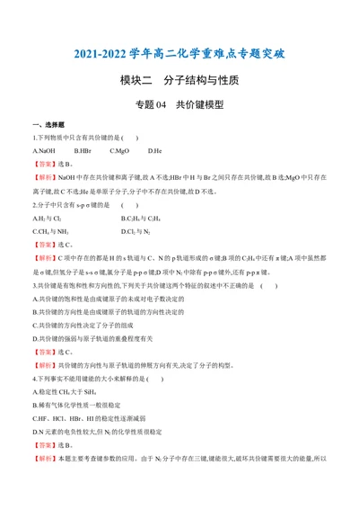 专题04共价键模型（突破专练）-（人教版2019选择性必修2）（解析版）_高化_595801221724高中化学新人教版选择性必修一二三电子版教案PPT课件高中试卷_选择性必修2册（人教版）_专项练习