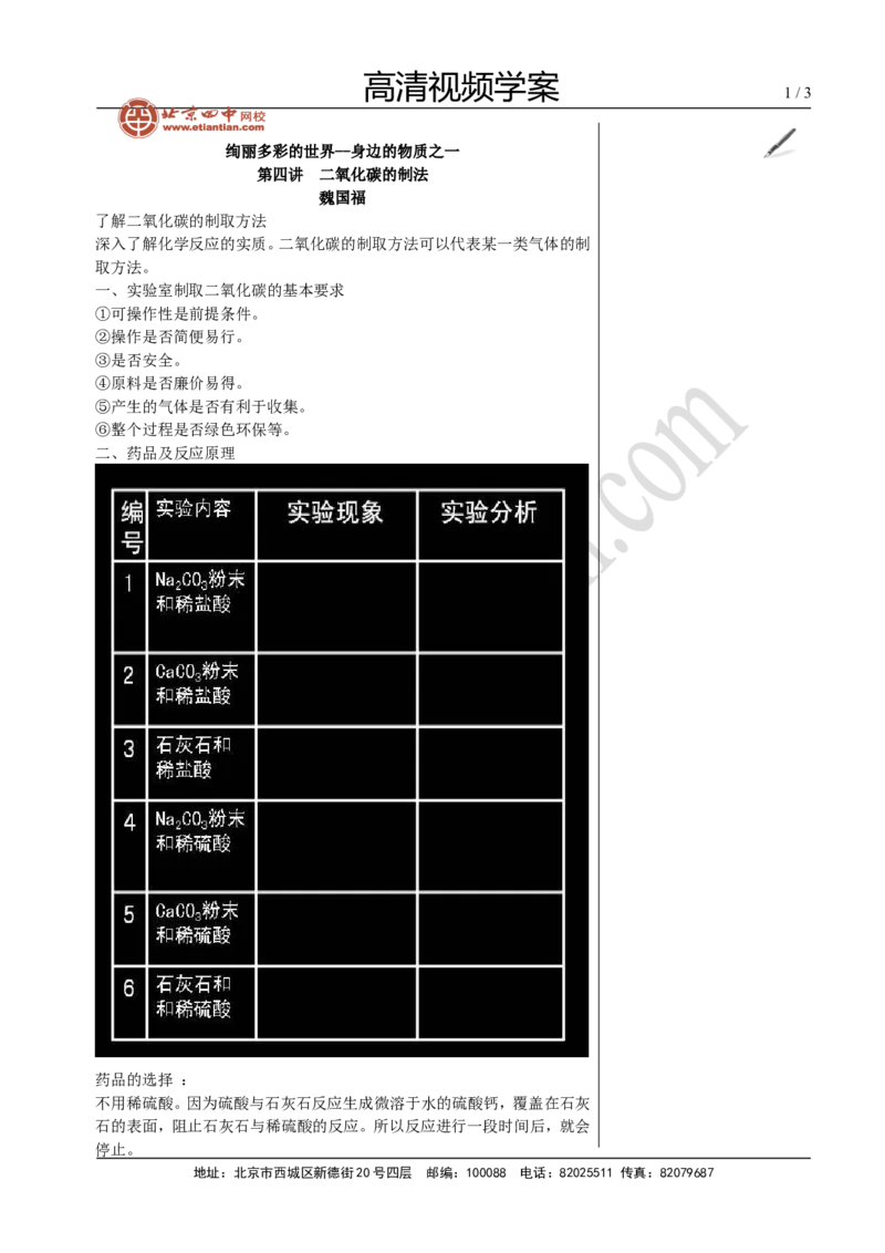 01二氧化碳的制法_初中化学_01.人教版初中化学_02.初中化学教学视频_4.初中化学--教学视频_06碳和碳的氧化物魏国福3