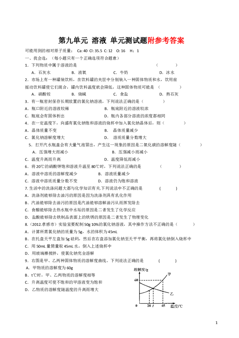 人教版九年级化学第九单元溶液测试题及答案_初中化学_01.人教版初中化学_01.初中化学课件PPT--教案--试题_初中化学&mdash;课件&mdash;教案&mdash;试题-推荐_9年级下课件教案试题_9年级下试题