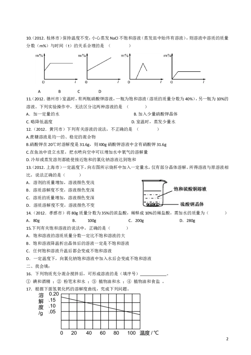 人教版九年级化学第九单元溶液测试题及答案_初中化学_01.人教版初中化学_01.初中化学课件PPT--教案--试题_初中化学&mdash;课件&mdash;教案&mdash;试题-推荐_9年级下课件教案试题_9年级下试题