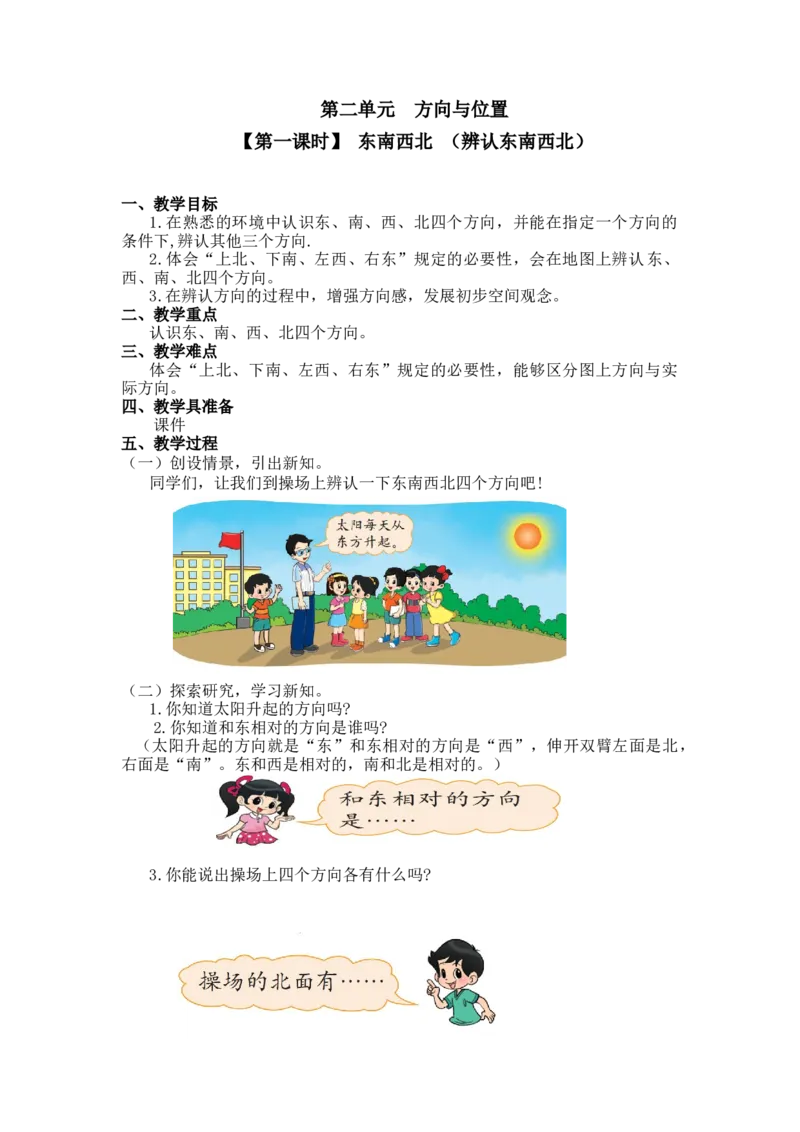 第二单元第一课时东南西北（辨认东南西北）北师大版_26春北师大版数学二下_19、赠送其它资料_二年级数学下册（北师大版）_旧版_二年级数学下册（北师大版）_教学设计_第二单元