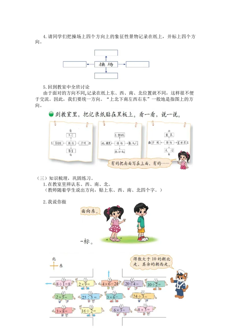 第二单元第一课时东南西北（辨认东南西北）北师大版_26春北师大版数学二下_19、赠送其它资料_二年级数学下册（北师大版）_旧版_二年级数学下册（北师大版）_教学设计_第二单元