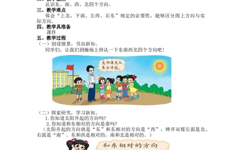 第二单元第一课时东南西北（辨认东南西北）北师大版_26春北师大版数学二下_19、赠送其它资料_二年级数学下册（北师大版）_旧版_二年级数学下册（北师大版）_教学设计_第二单元
