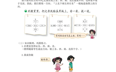 第二单元第一课时东南西北（辨认东南西北）北师大版_26春北师大版数学二下_19、赠送其它资料_二年级数学下册（北师大版）_旧版_二年级数学下册（北师大版）_教学设计_第二单元
