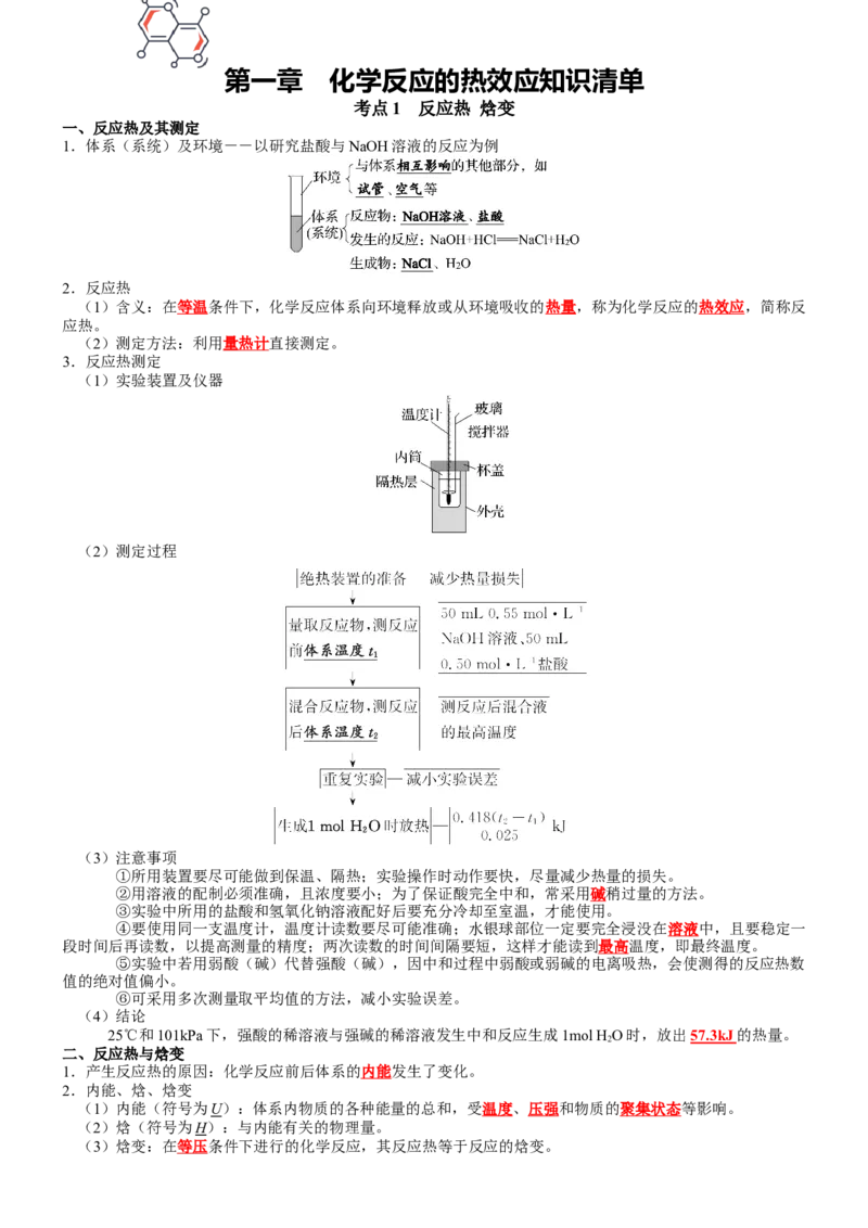 第1章+化学反应的热效应-知识清单（人教版2019选择性必修1）_高化_595801221724高中化学新人教版选择性必修一二三电子版教案PPT课件高中试卷_选择性必修1册（人教版）_知识清单
