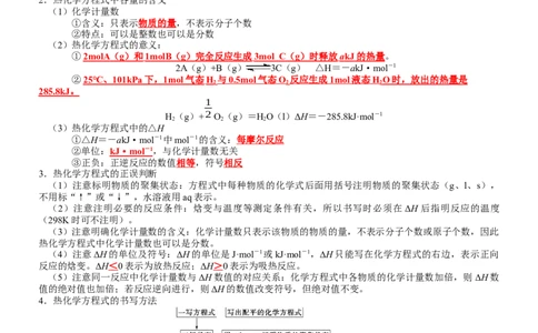 第1章+化学反应的热效应-知识清单（人教版2019选择性必修1）_高化_595801221724高中化学新人教版选择性必修一二三电子版教案PPT课件高中试卷_选择性必修1册（人教版）_知识清单