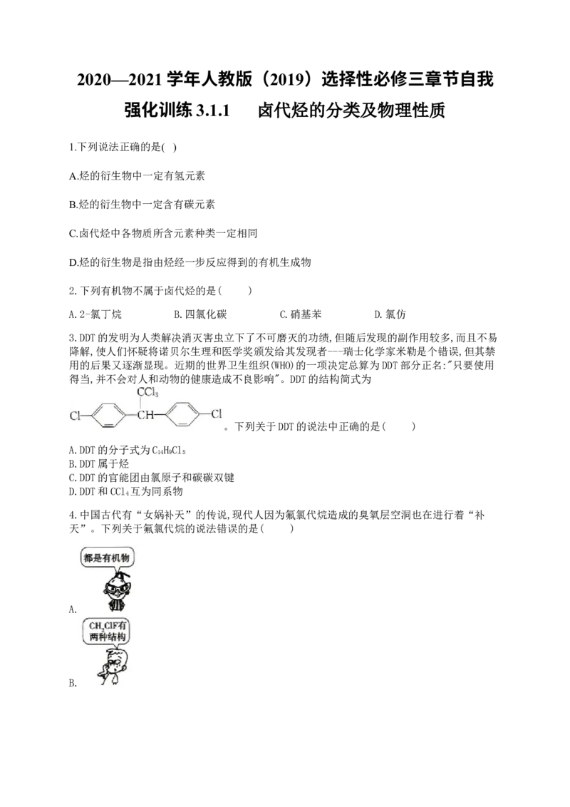 人教版（2019）化学选择性必修三3.1.1卤代烃的分类及物理性质_高化_2025春-人教版高中化学_05新版高中化学选择性必修3_5.练习_3.1卤代烃同步练习（4份，含解析）