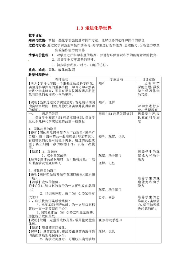 人教版九年级化学上册：1.3《走进化学世界》教案设计_初中化学_01.人教版初中化学_01.初中化学课件PPT--教案--试题_初中化学&mdash;课件&mdash;教案&mdash;试题-推荐_9年级上课件教案试题_第1单元