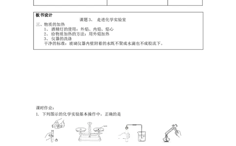 人教版九年级化学上册：1.3《走进化学世界》教案设计_初中化学_01.人教版初中化学_01.初中化学课件PPT--教案--试题_初中化学&mdash;课件&mdash;教案&mdash;试题-推荐_9年级上课件教案试题_第1单元