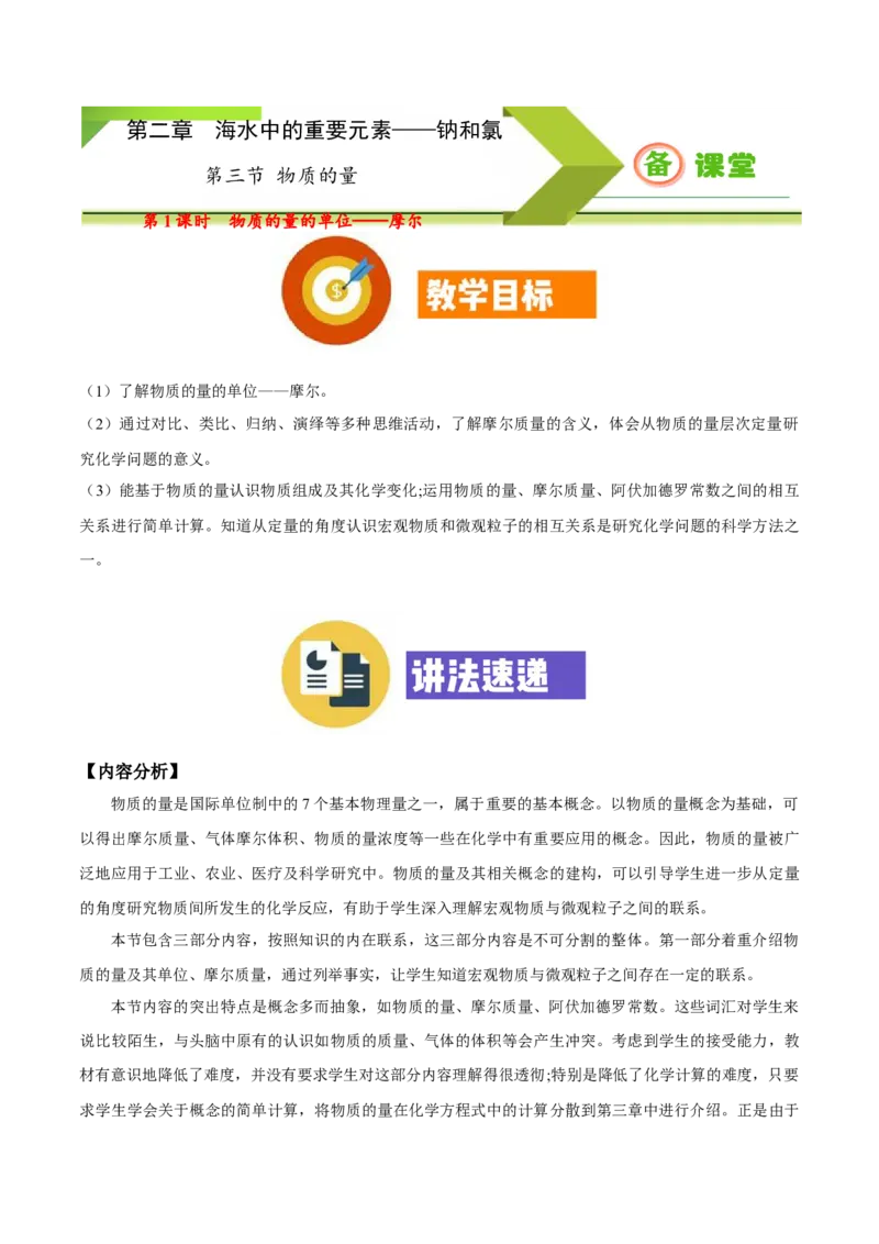 专题2.3.1物质的量的单位&mdash;&mdash;摩尔（备课堂教案）-上好化学课2020-2021学年高一上学期必修第一册同步备课系列（人教版2019）_高化_2025春-人教版高中化学_01新版高中化学必修一_教案