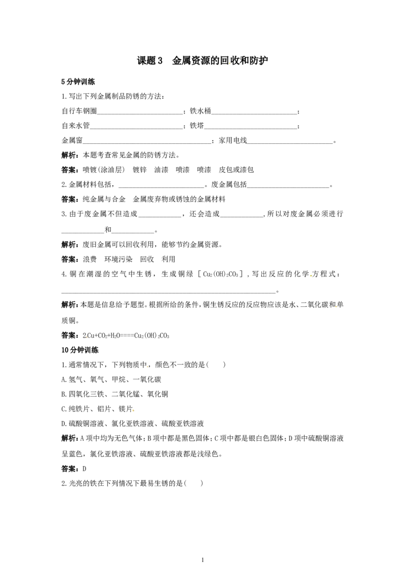 初中化学九年级下册同步练习及答案第8单元课题3金属资源的回收和防护_初中化学_01.人教版初中化学_01.初中化学课件PPT--教案--试题_初中化学全套_化学试题