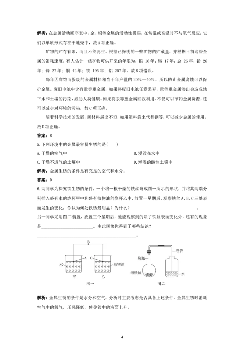 初中化学九年级下册同步练习及答案第8单元课题3金属资源的回收和防护_初中化学_01.人教版初中化学_01.初中化学课件PPT--教案--试题_初中化学全套_化学试题