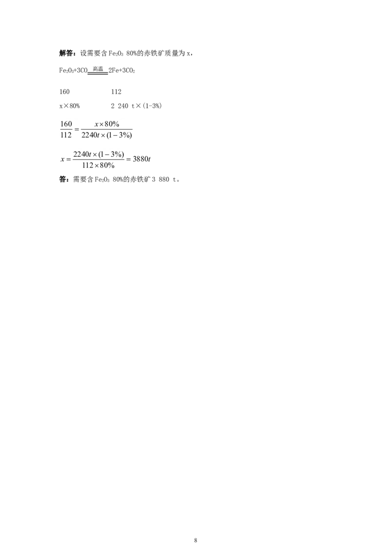 初中化学九年级下册同步练习及答案第8单元课题3金属资源的回收和防护_初中化学_01.人教版初中化学_01.初中化学课件PPT--教案--试题_初中化学全套_化学试题
