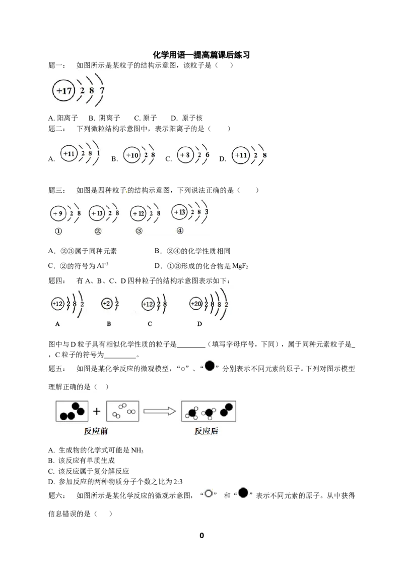专题化学用语&mdash;提高篇课后练习及详解_初中化学_01.人教版初中化学_07.初中化学中考总复习_人教版化学中考专题复习