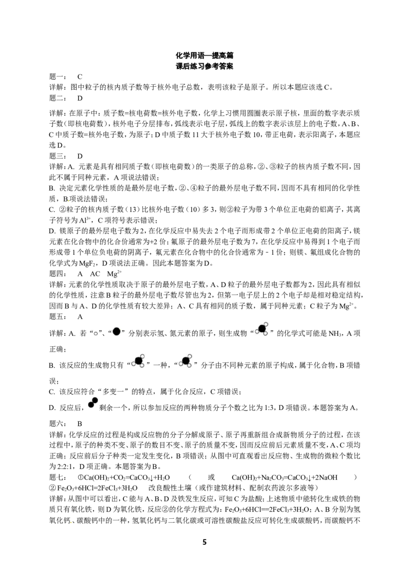 专题化学用语&mdash;提高篇课后练习及详解_初中化学_01.人教版初中化学_07.初中化学中考总复习_人教版化学中考专题复习