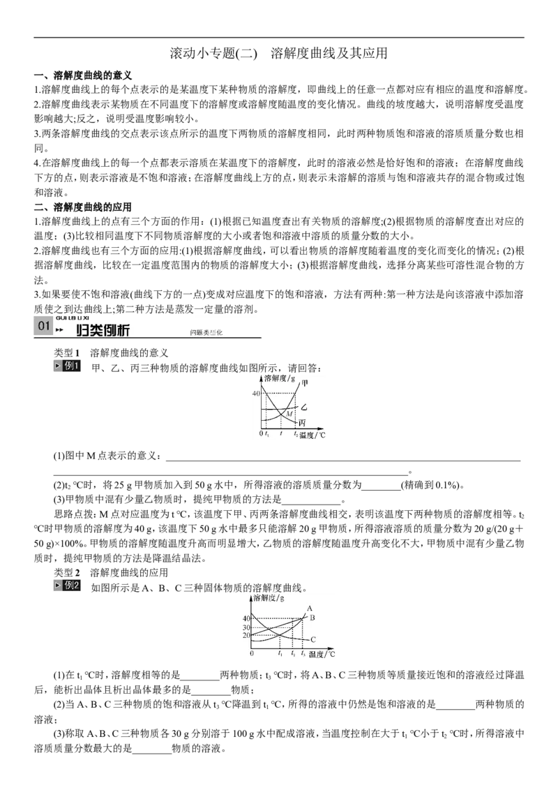 2018年中考复习化学考点解读：专题(二)溶解度曲线及其应用_初中化学_01.人教版初中化学_07.初中化学中考总复习_2018年中考复习化学考点解读