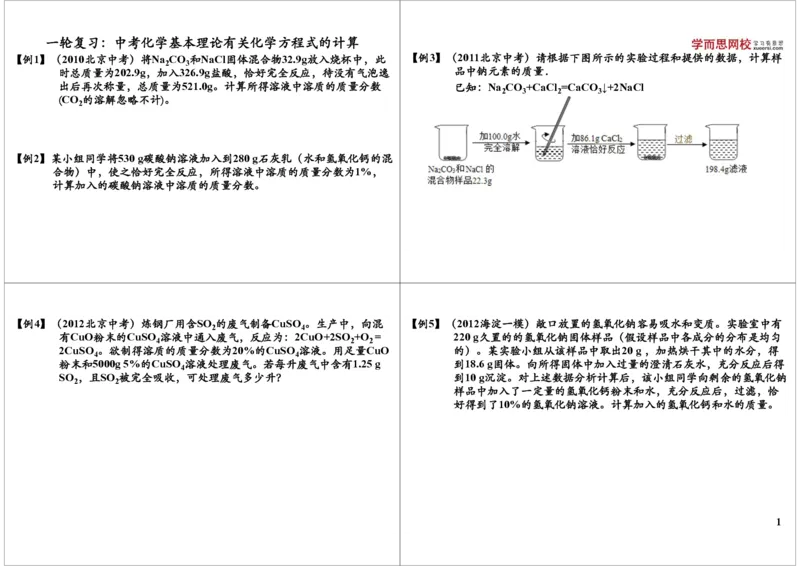 一轮复习：中考化学基本理论有关化学方程式的计算_初中化学_01.人教版初中化学_02.初中化学教学视频_2.初中化学--教学视频--带讲义_初三化学中考总复习（通用版）