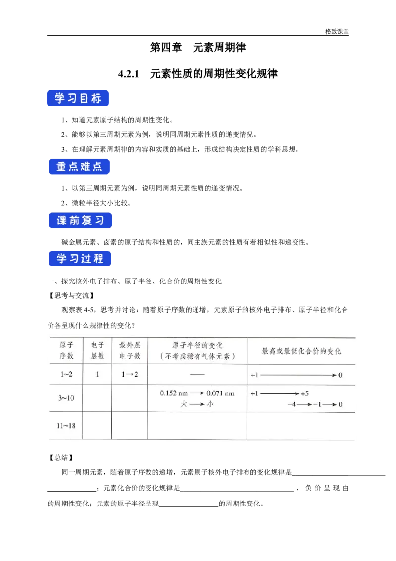 新教材精创4.2.1元素性质的周期性变化规律学案（2）-人教版高中化学必修第一册_高化_2025春-人教版高中化学_01新版高中化学必修一_2.课件+教案+学案+练习有配套实验视频_学案