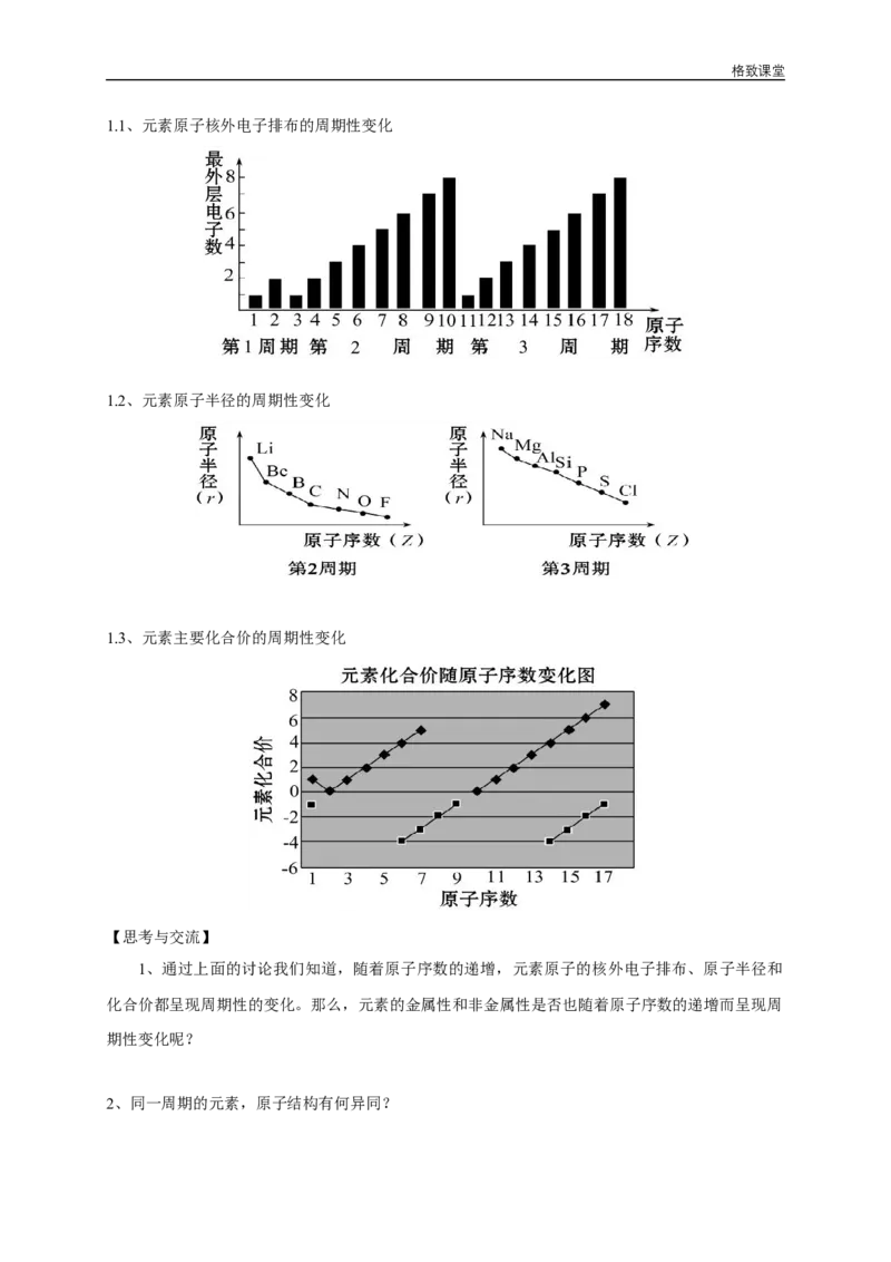 新教材精创4.2.1元素性质的周期性变化规律学案（2）-人教版高中化学必修第一册_高化_2025春-人教版高中化学_01新版高中化学必修一_2.课件+教案+学案+练习有配套实验视频_学案