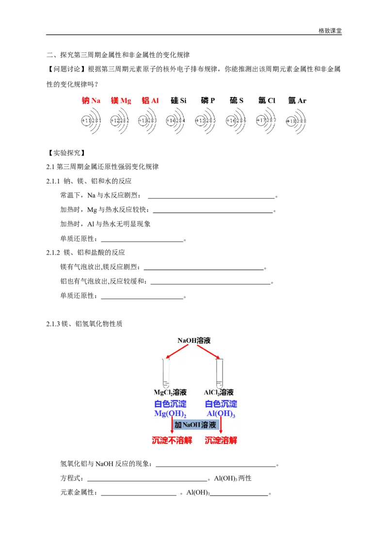 新教材精创4.2.1元素性质的周期性变化规律学案（2）-人教版高中化学必修第一册_高化_2025春-人教版高中化学_01新版高中化学必修一_2.课件+教案+学案+练习有配套实验视频_学案
