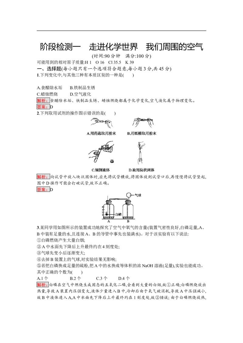 2018届中考化学（人教版）总复习阶段检测：一　走进化学世界　我们周围的空气_初中化学_01.人教版初中化学_07.初中化学中考总复习_2018届中考化学（人教版）总复习阶段检测