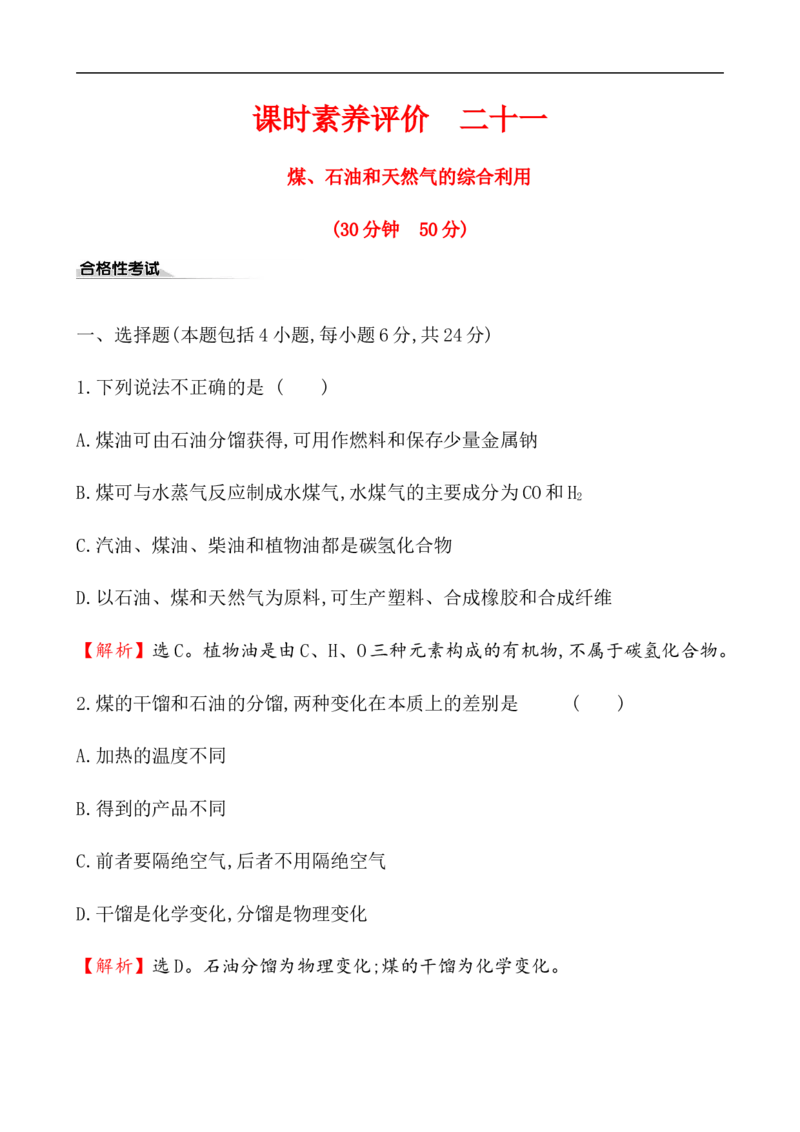 《第一节自然资源的开发利用》课时练习检测04_高化_2025春-人教版高中化学_02新版高中化学必修二_9.课件+教案+练习备用_第八章化学与可持续发展