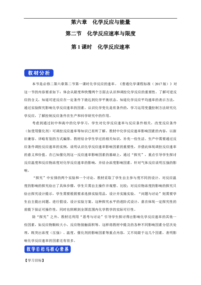 新教材精创6.2.1化学反应速率教学设计（1）-人教版高中化学必修第二册_高化_2025春-人教版高中化学_02新版高中化学必修二_2.课件+教案+学案+练习配套版_教案