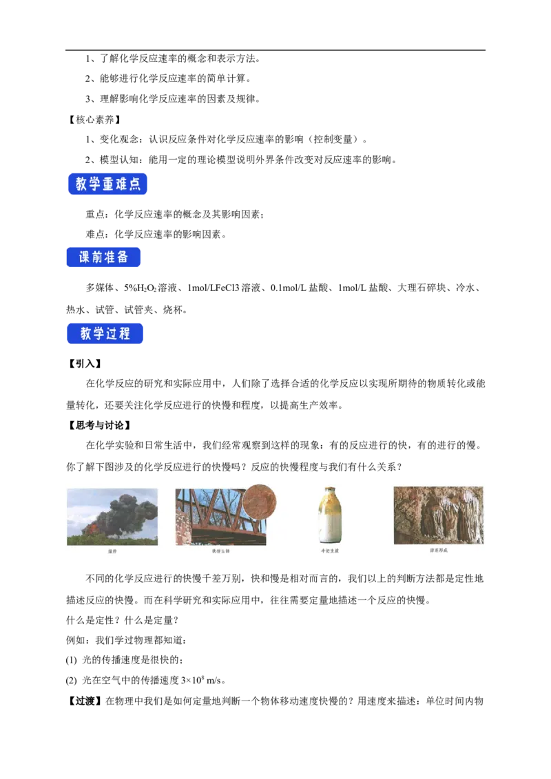 新教材精创6.2.1化学反应速率教学设计（1）-人教版高中化学必修第二册_高化_2025春-人教版高中化学_02新版高中化学必修二_2.课件+教案+学案+练习配套版_教案