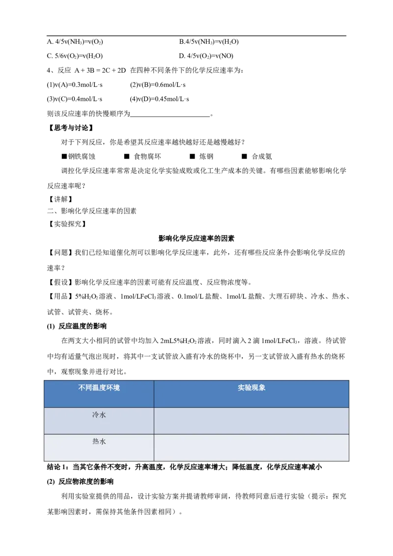 新教材精创6.2.1化学反应速率教学设计（1）-人教版高中化学必修第二册_高化_2025春-人教版高中化学_02新版高中化学必修二_2.课件+教案+学案+练习配套版_教案