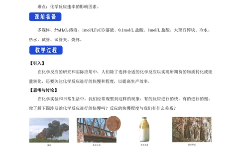 新教材精创6.2.1化学反应速率教学设计（1）-人教版高中化学必修第二册_高化_2025春-人教版高中化学_02新版高中化学必修二_2.课件+教案+学案+练习配套版_教案