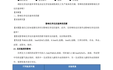 新教材精创6.2.1化学反应速率教学设计（1）-人教版高中化学必修第二册_高化_2025春-人教版高中化学_02新版高中化学必修二_2.课件+教案+学案+练习配套版_教案