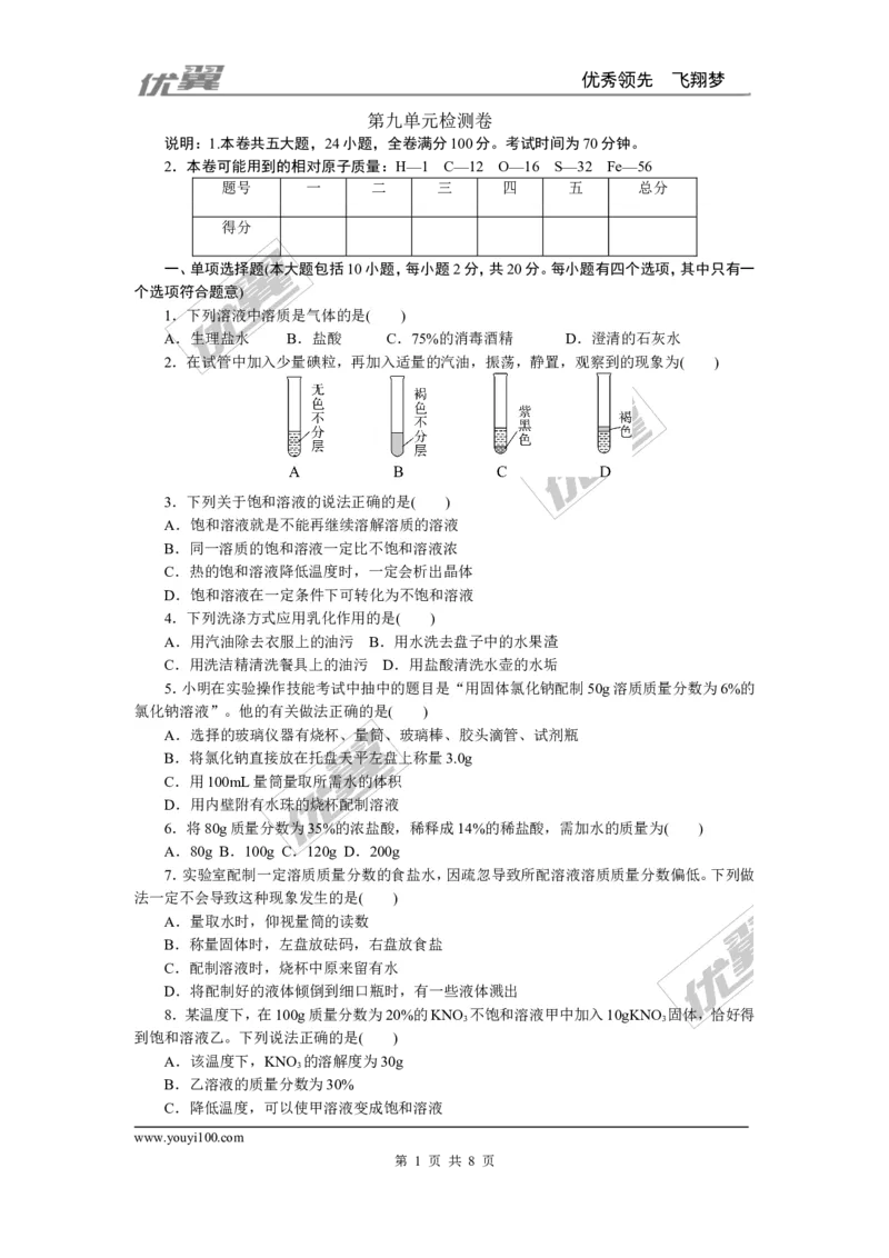 2.第九单元检测卷_初中化学_01.人教版初中化学_01.初中化学课件PPT--教案--试题_初中化学全套(课件--教案--配套)_18年初中化学9年级下_18春九化下(RJ)--5.word版阶段精品试题_单元检测卷_443