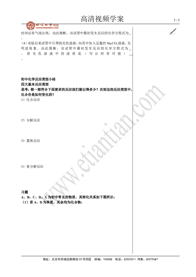02中考总复习&mdash;&mdash;物质的化学变化复习(二）_初中化学_01.人教版初中化学_02.初中化学教学视频_4.初中化学--教学视频_14中考总复习6