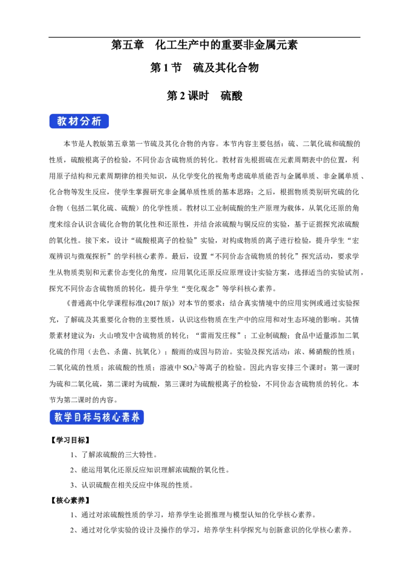 新教材精创5.1.2硫酸教学设计（1）-人教版高中化学必修第二册_高化_2025春-人教版高中化学_02新版高中化学必修二_2.课件+教案+学案+练习配套版_教案