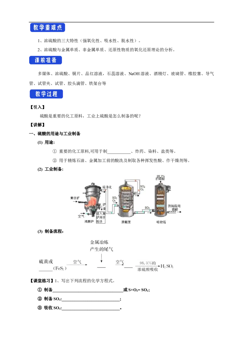 新教材精创5.1.2硫酸教学设计（1）-人教版高中化学必修第二册_高化_2025春-人教版高中化学_02新版高中化学必修二_2.课件+教案+学案+练习配套版_教案