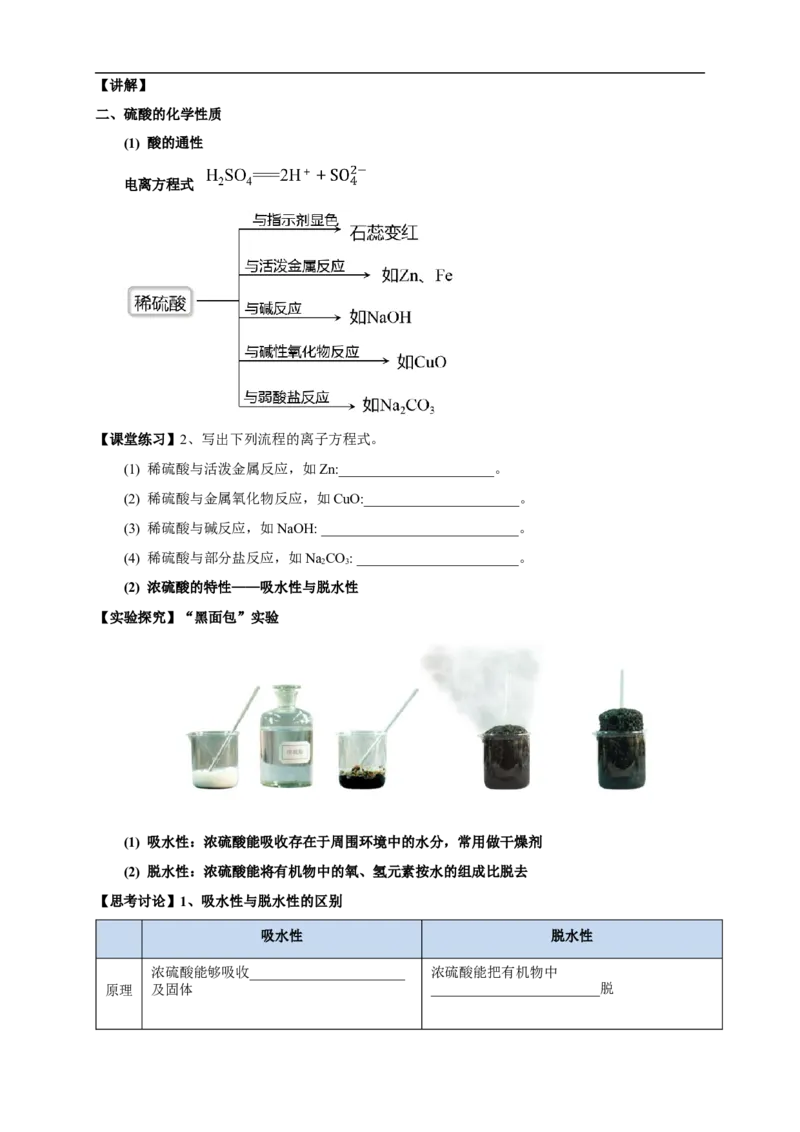 新教材精创5.1.2硫酸教学设计（1）-人教版高中化学必修第二册_高化_2025春-人教版高中化学_02新版高中化学必修二_2.课件+教案+学案+练习配套版_教案
