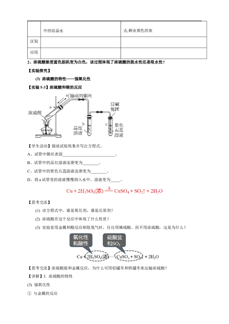 新教材精创5.1.2硫酸教学设计（1）-人教版高中化学必修第二册_高化_2025春-人教版高中化学_02新版高中化学必修二_2.课件+教案+学案+练习配套版_教案