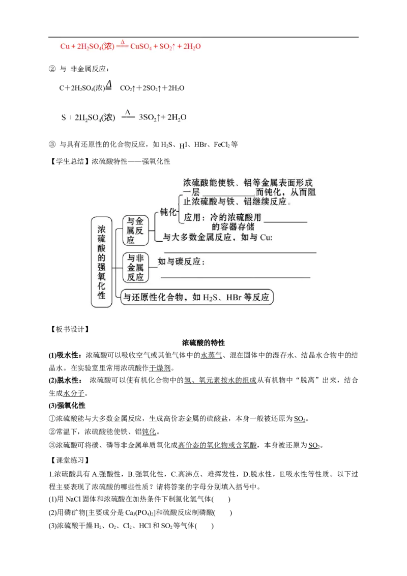 新教材精创5.1.2硫酸教学设计（1）-人教版高中化学必修第二册_高化_2025春-人教版高中化学_02新版高中化学必修二_2.课件+教案+学案+练习配套版_教案