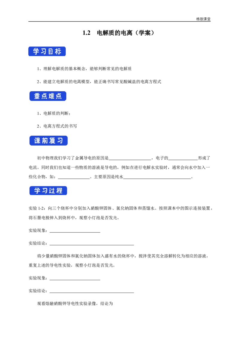 新教材精创1.2.1电解质的电离学案（1）-人教版高中化学必修第一册_高化_2025春-人教版高中化学_01新版高中化学必修一_2.课件+教案+学案+练习有配套实验视频_学案