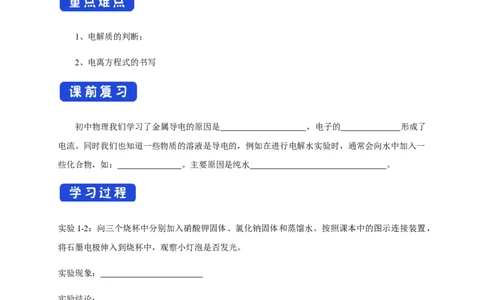 新教材精创1.2.1电解质的电离学案（1）-人教版高中化学必修第一册_高化_2025春-人教版高中化学_01新版高中化学必修一_2.课件+教案+学案+练习有配套实验视频_学案