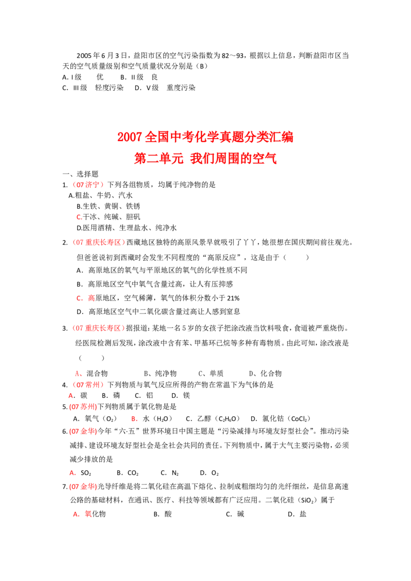 2005-2011年全国各地中考化学真题分类汇编第二单元我们周围的空气_初中化学_01.人教版初中化学_01.初中化学课件PPT--教案--试题_初中化学全套_化学试题
