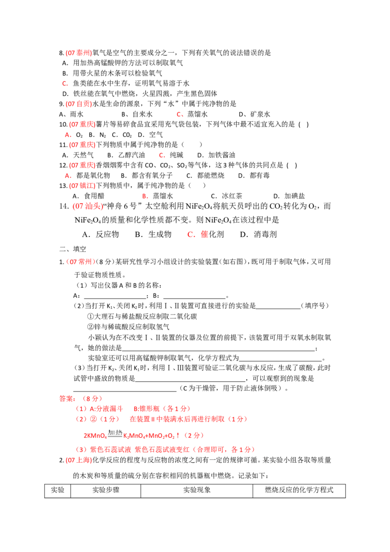 2005-2011年全国各地中考化学真题分类汇编第二单元我们周围的空气_初中化学_01.人教版初中化学_01.初中化学课件PPT--教案--试题_初中化学全套_化学试题